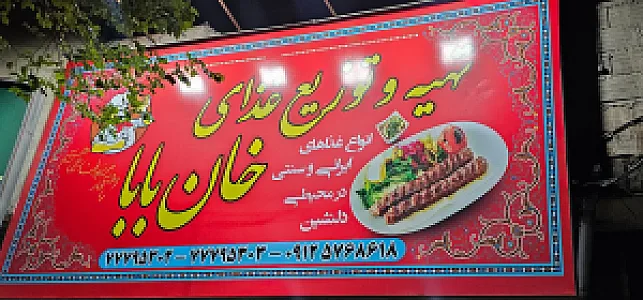 رستوران شمس