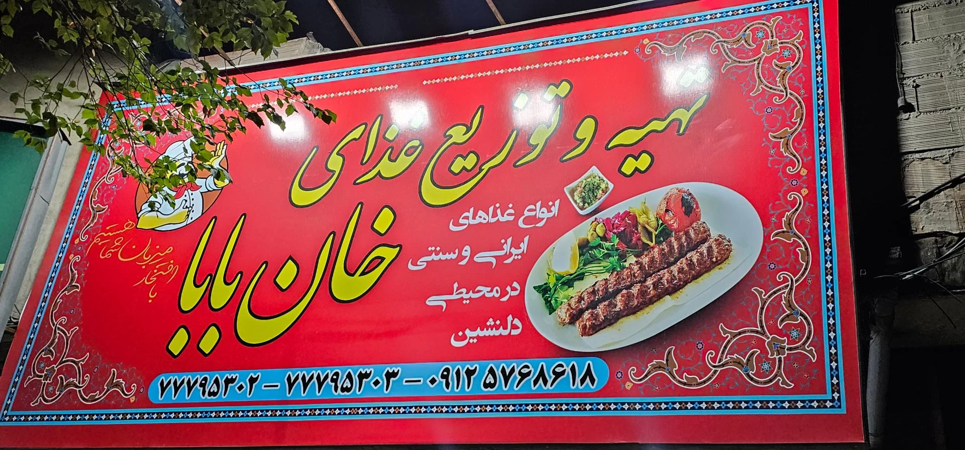 رستوران شمس