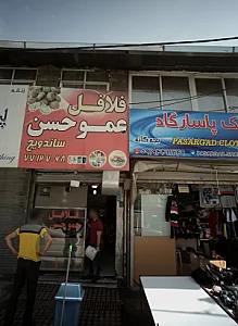 فلافل عمو حسن