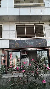پیتزا و ساندویچ ویژه پاپوک