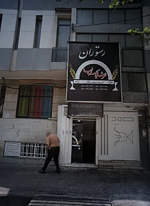 رستوران عرشیا سپهر غرب