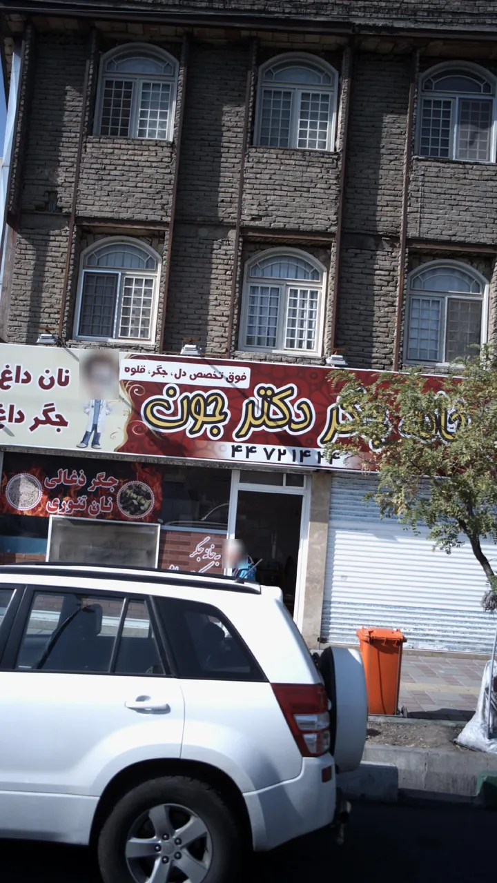 خانه جگر دکتر جون