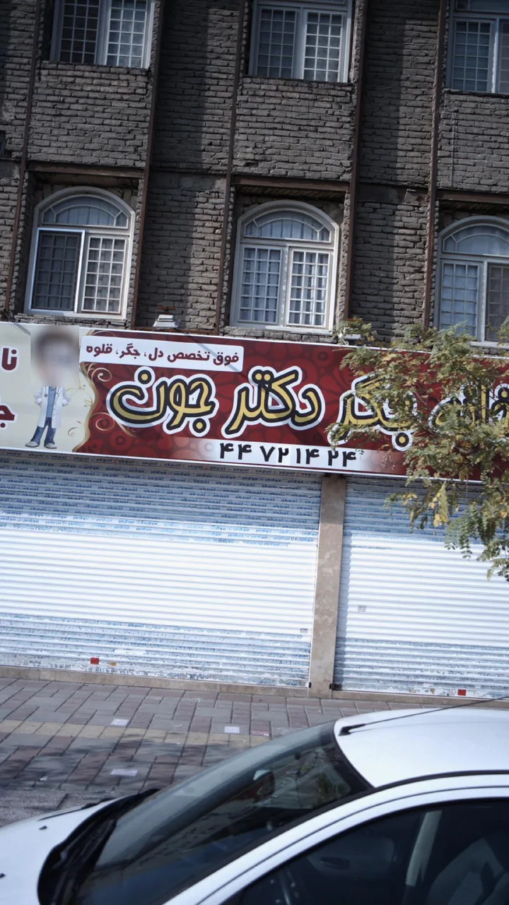 خانه جگر دکتر جون - تصویر 2