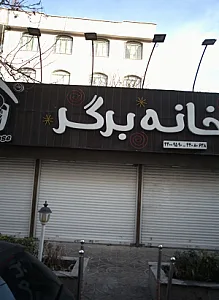 خانه برگر