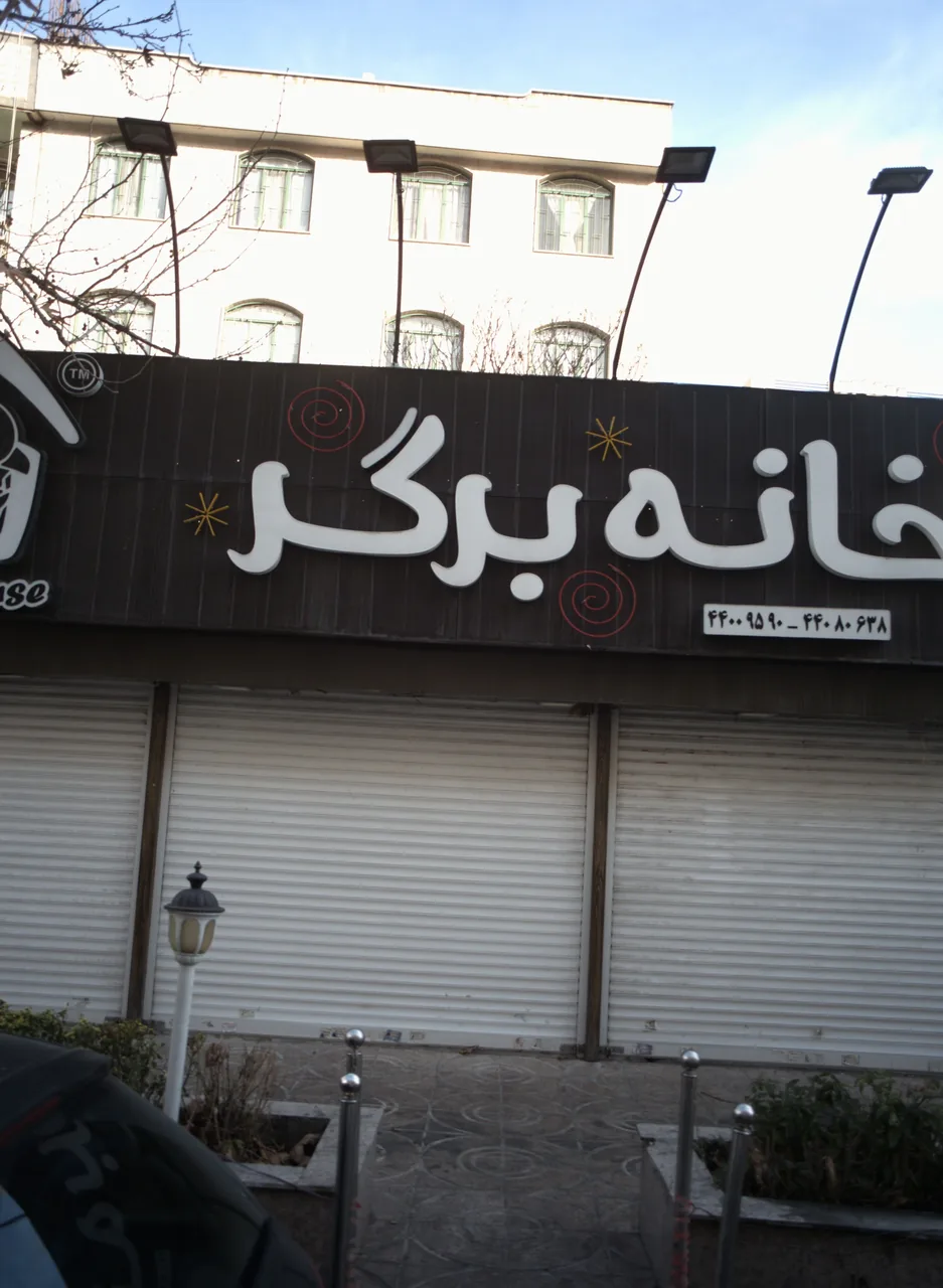 خانه برگر