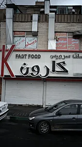 سلف سرویس کارون