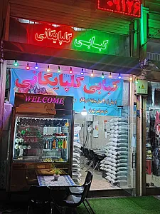 کبابی سنتی گلپایگانی
