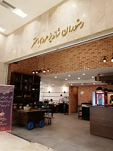رستوران شاندیز