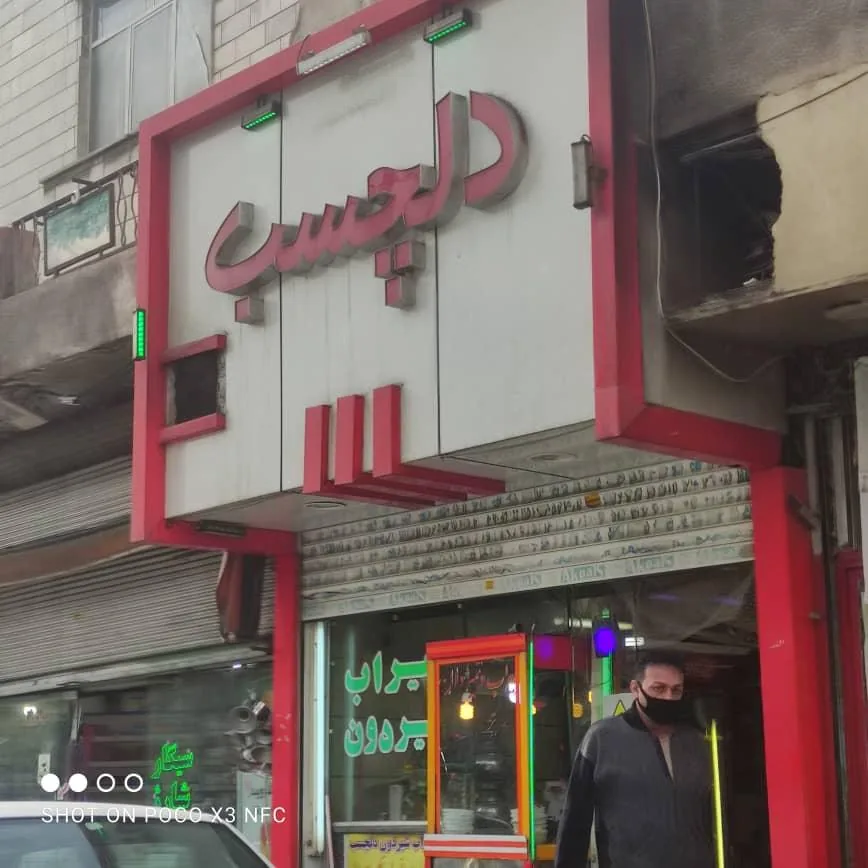 رستوران سیراب شیردان دلچسب