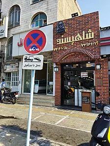 رستوران شاهپسند