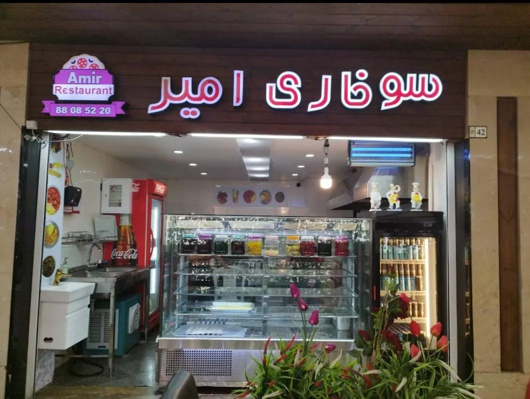 کافه و رستوران امیر - تصویر 2