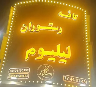 کافه رستوران لیلیوم