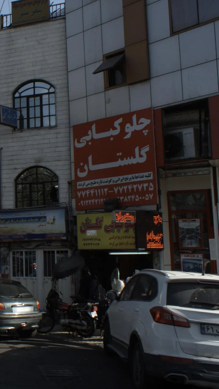 چلوکبابی گلستان
