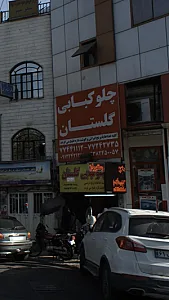 چلوکبابی گلستان