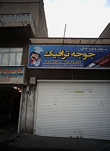 رستوران جوجه ترافیک