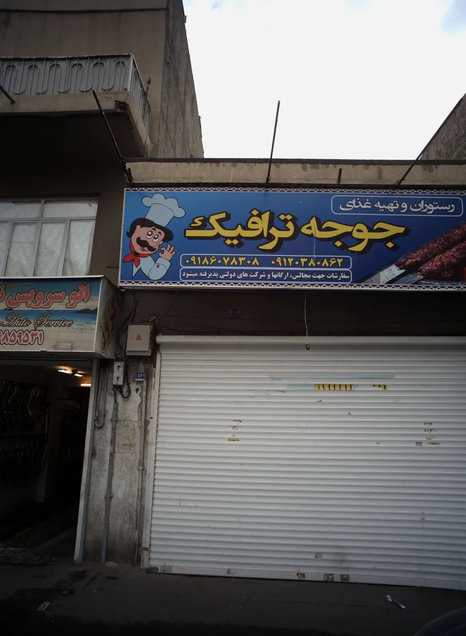رستوران جوجه ترافیک