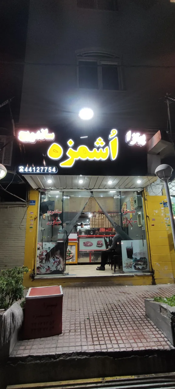 پیتزا اشمزه - تصویر 3