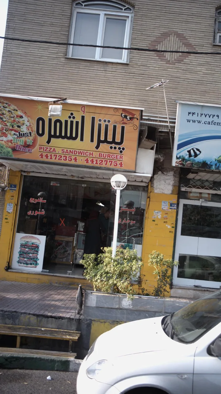 پیتزا اشمزه - تصویر 4