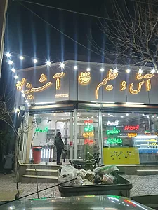 آش و حلیم آشینه