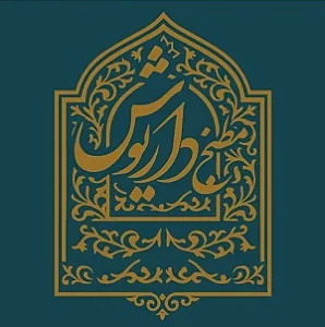 مطبخ داریوش