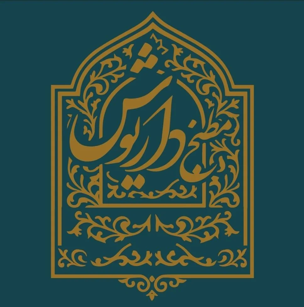 مطبخ داریوش