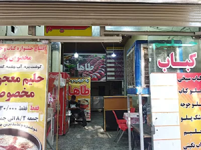 کباب و حلیم طاها