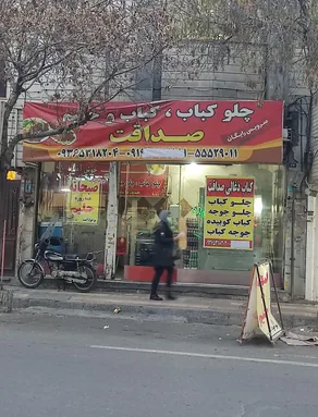 کباب و حلیم صداقت - تصویر 3