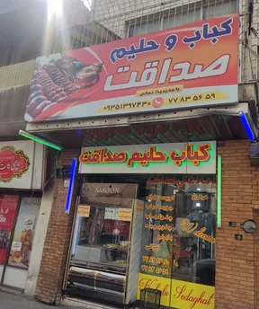 کباب و حلیم صداقت - تصویر 4