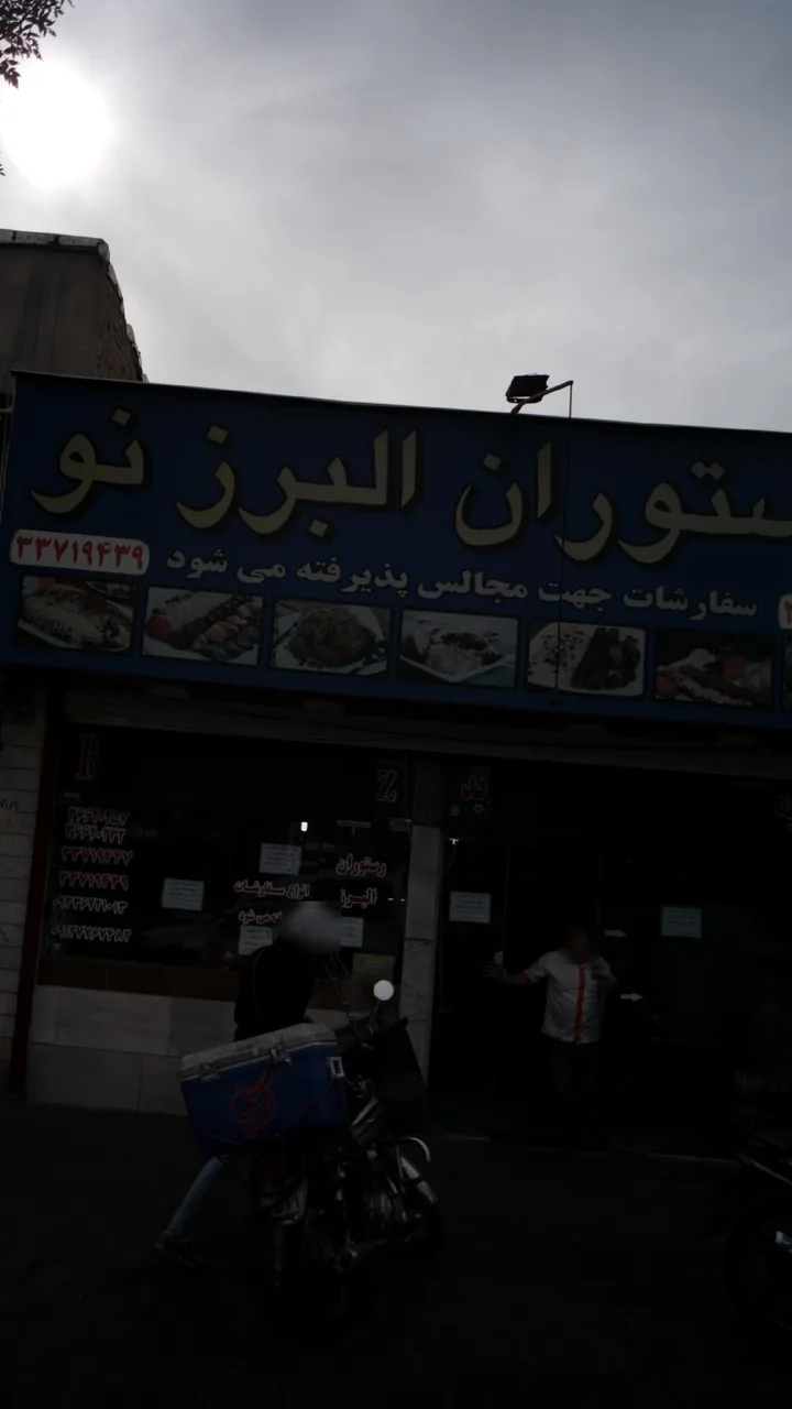 رستوران البرز نو