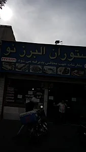 رستوران البرز نو