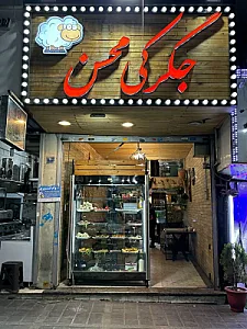 جگرکی محسن