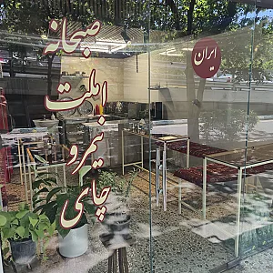 صبحانه و ناهار ایران