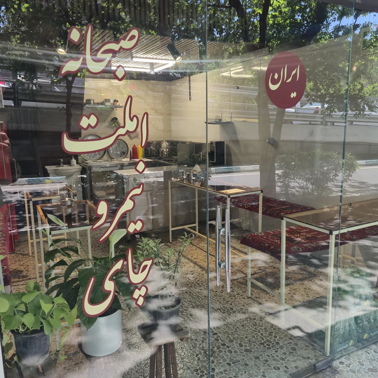 صبحانه و ناهار ایران