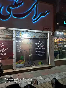 سفره خانه سنتی شباب