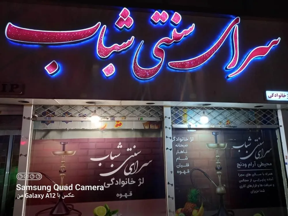 سفره خانه سنتی شباب - تصویر 2