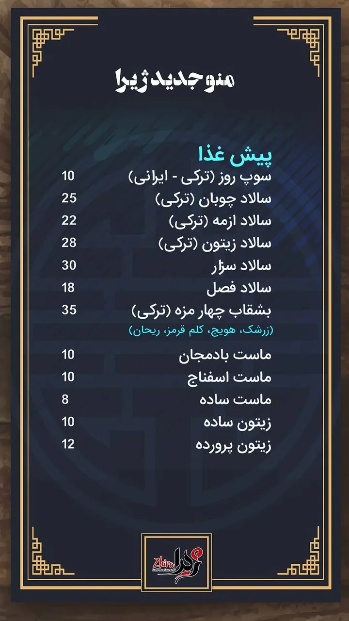 رستوران ژیرا