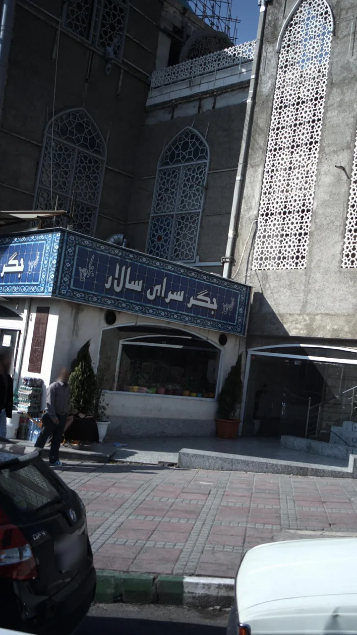 جگر سرای سالار
