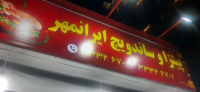 ساندویچ حاج محسن