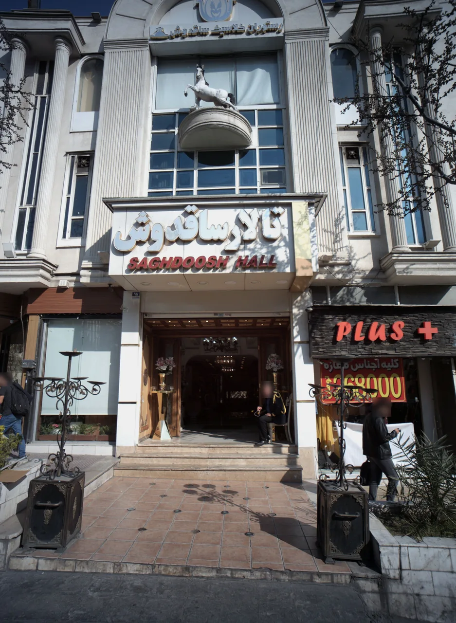 رستوران کلاسیک ساقدوش