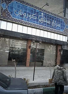 سرای سنتی کوروش