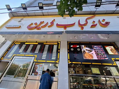 خانه کباب درین شعبه شاهین
