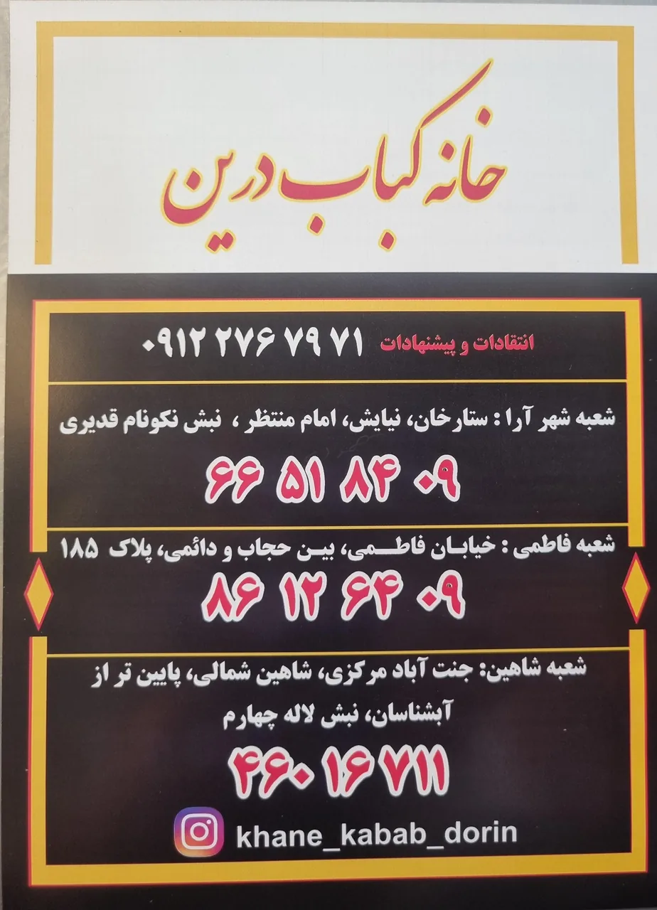 خانه کباب درین شعبه شاهین - تصویر 2