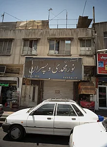 رستوران نور محمدی و پسران