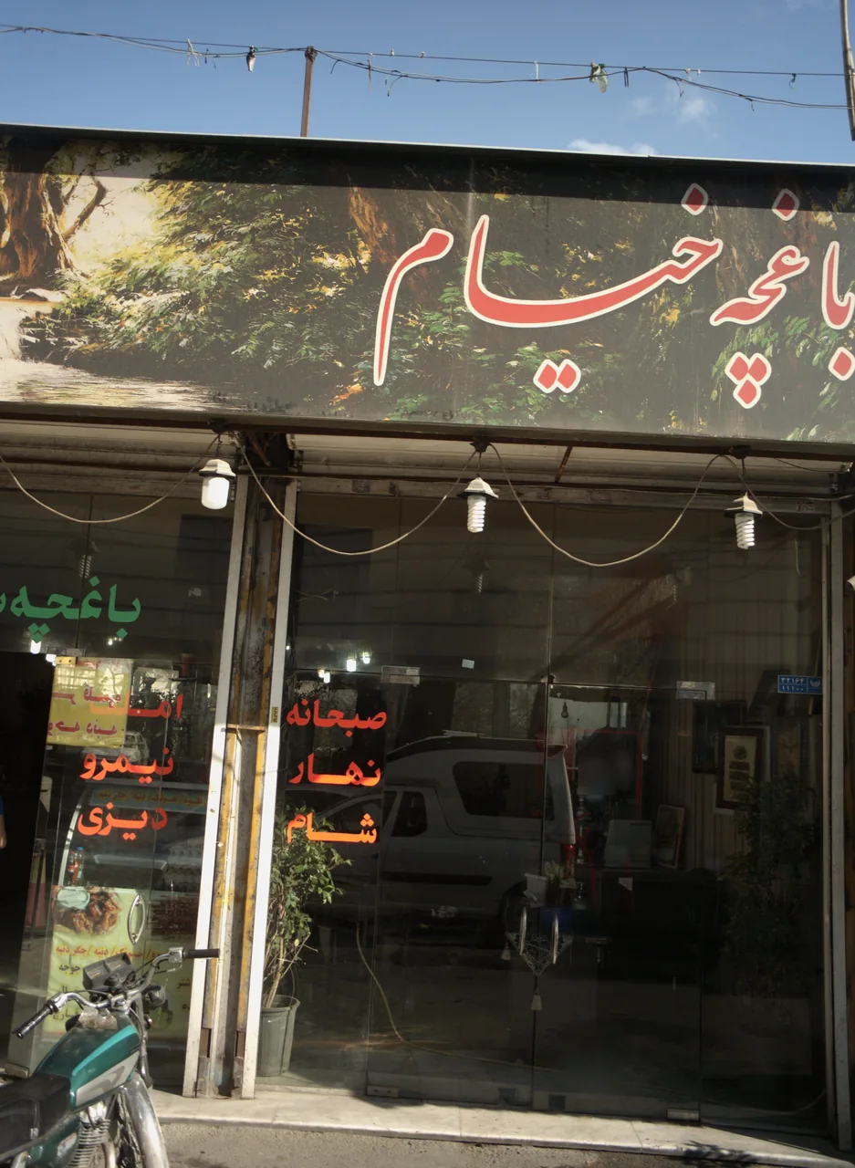 باغچه خیام