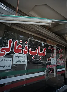رستوران کباب زغالی ترنج