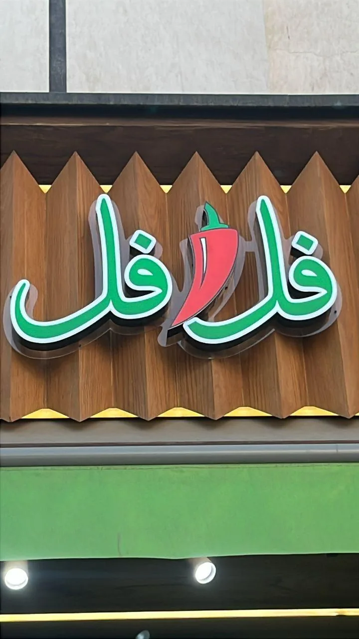 اغذیه فل فل