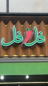 اغذیه فل فل