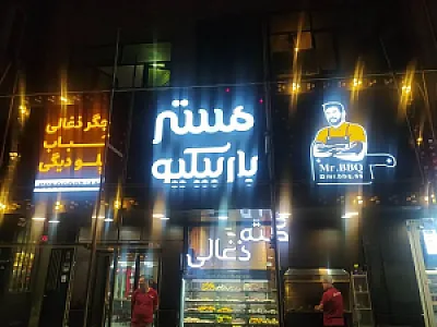 مستر باربیکیو