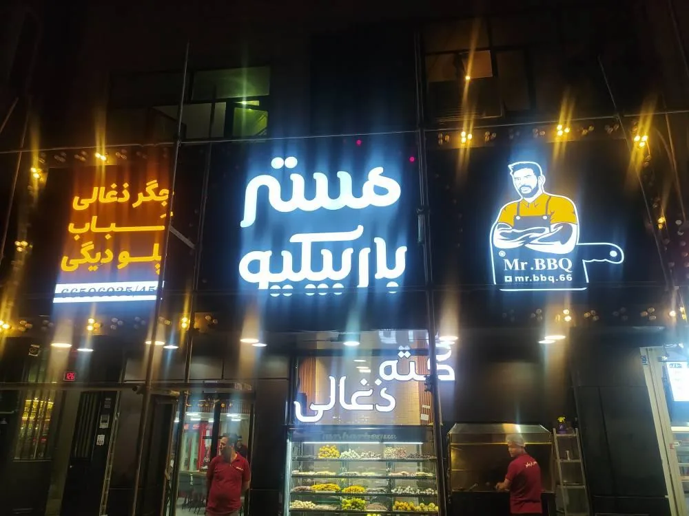 مستر باربیکیو
