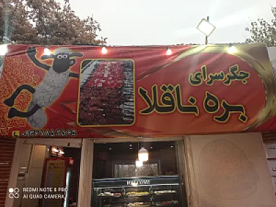 جگر سرای بره ناقلا